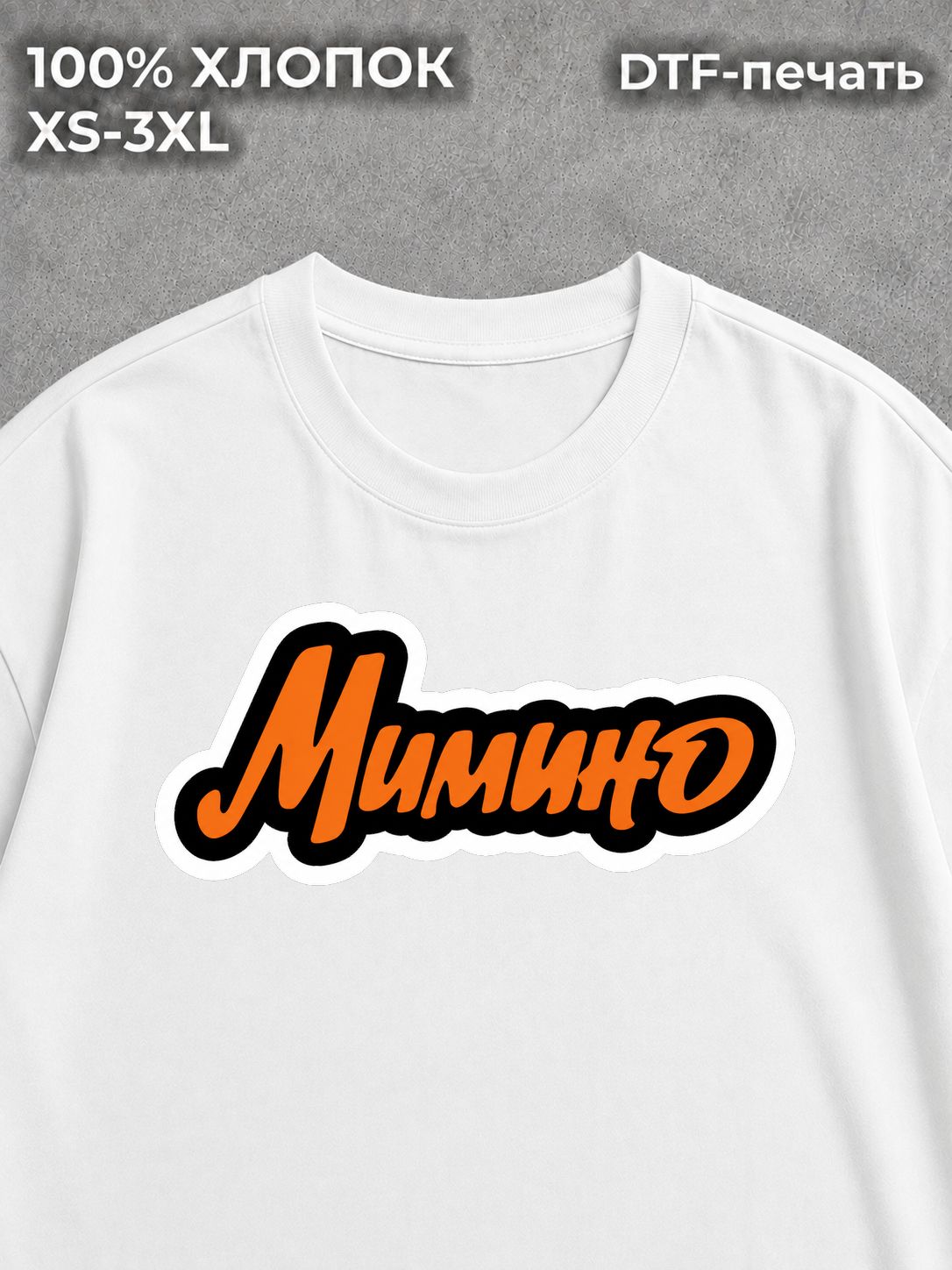 Футболка Мимино