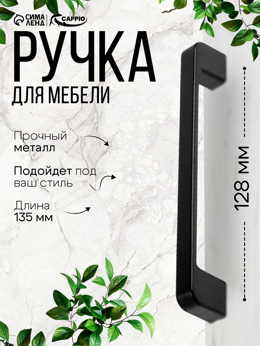 Ручка мебельная для шкафа кухни CAPPIO 128 мм, чёрная
