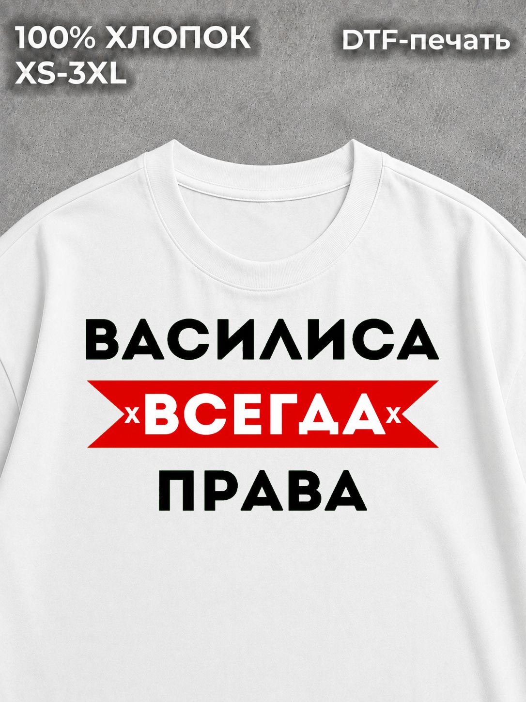 Футболка Василиса всегда права