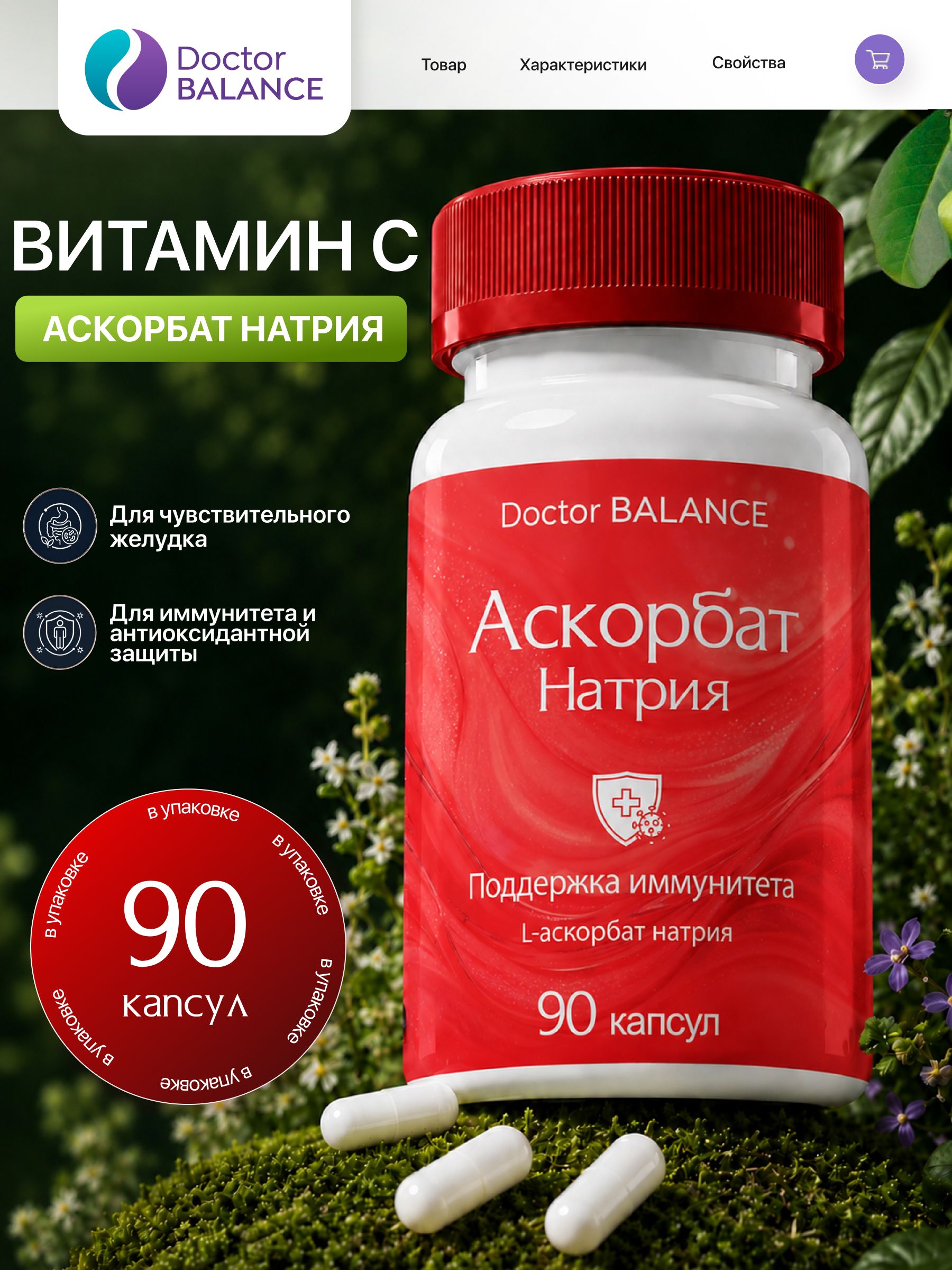 Витамины с буферным витамином C Doctor Balance Аскорбат Натрия Капс 90 капсул