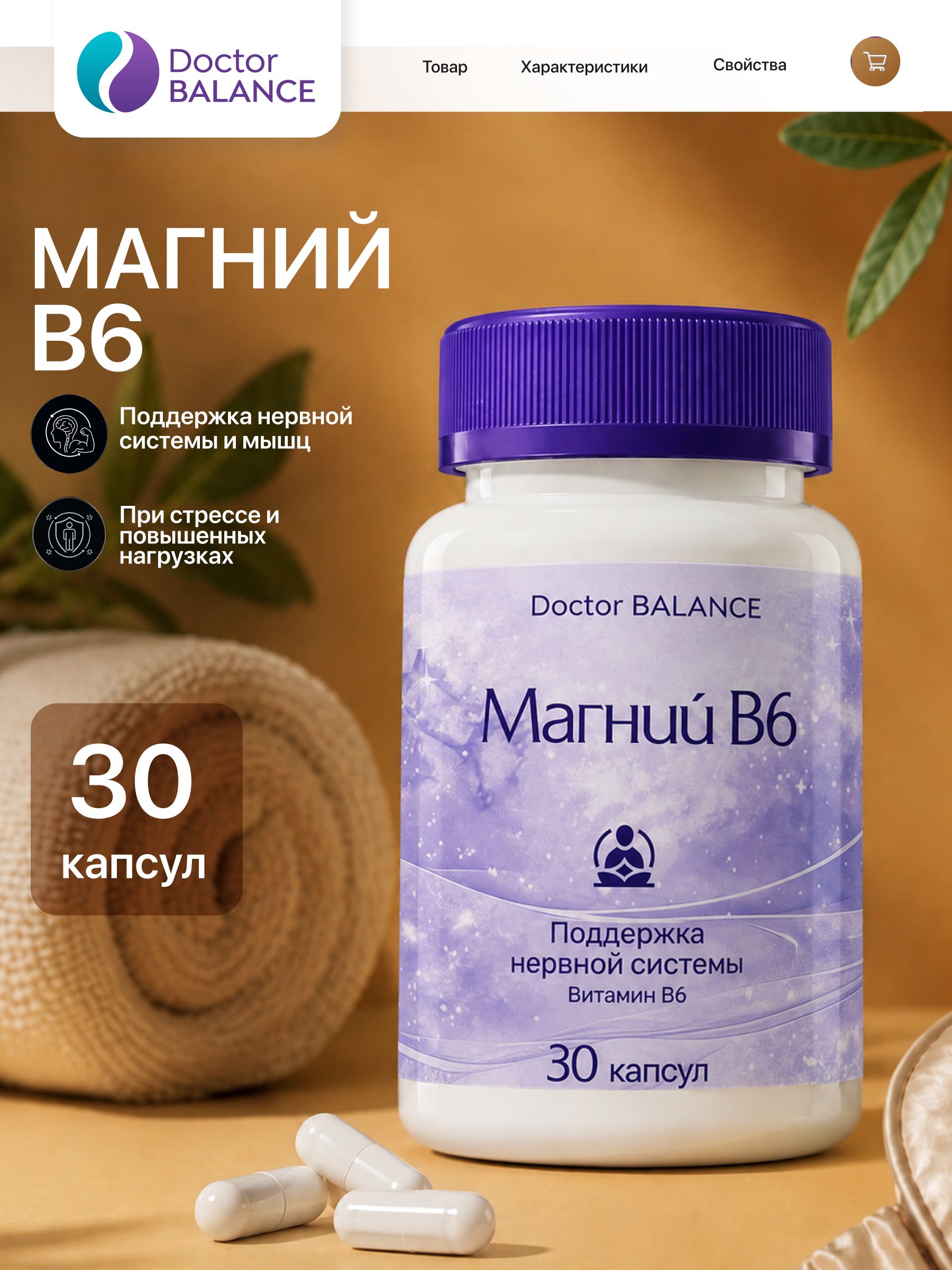 Комплекс с магнием и витамином B6 Doctor Balance Магний В6 Капс 30 капсул