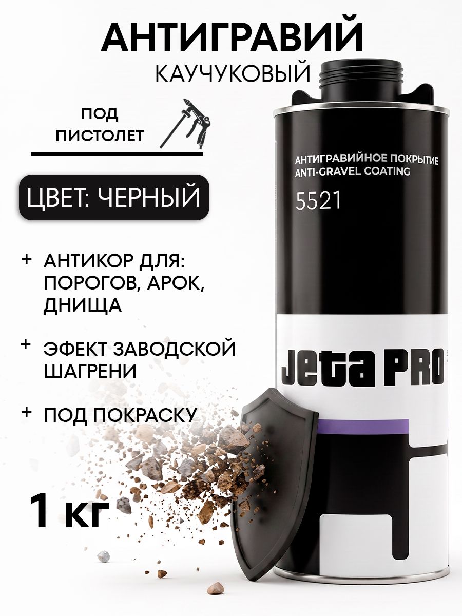 Jeta Pro 防砾石涂层 成品解决方案, 1000 毫升, 1 个