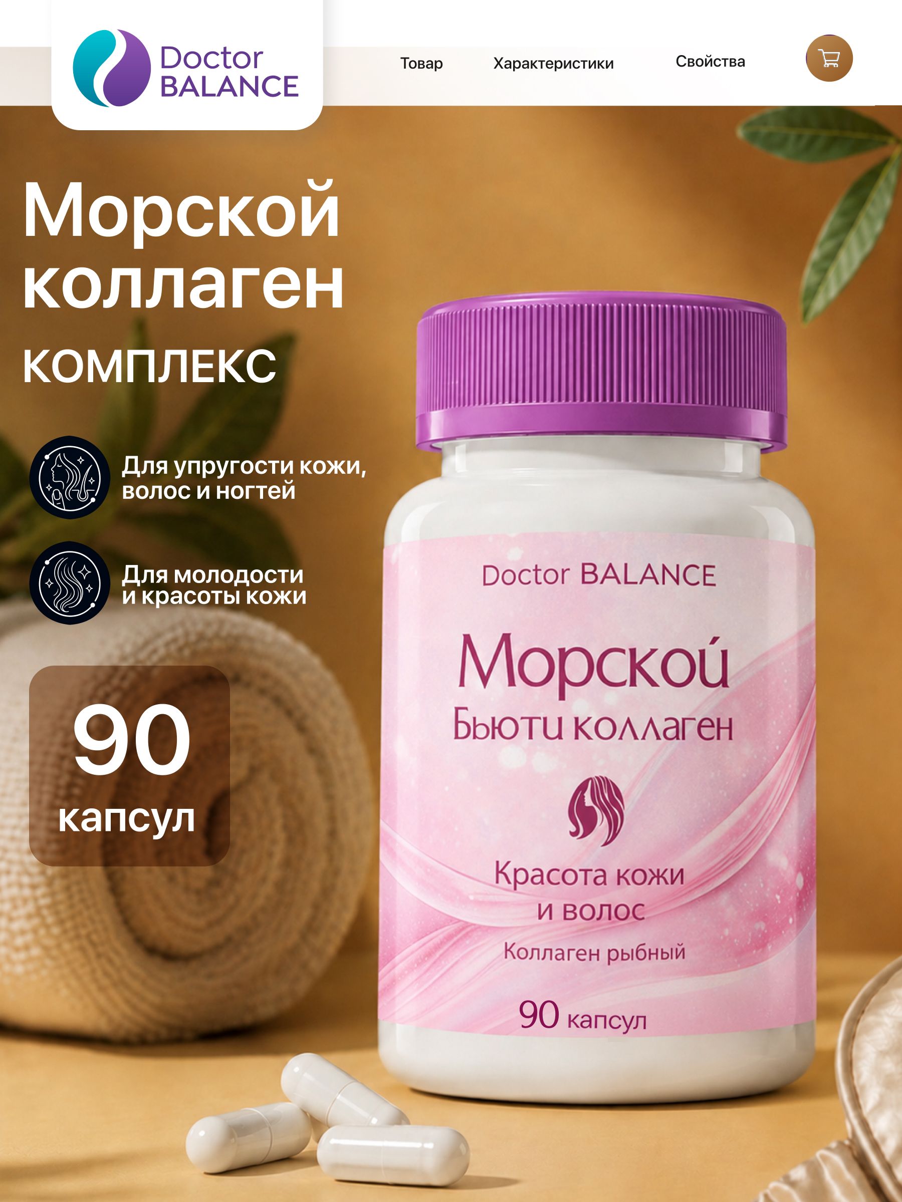 БАД к пище "Морской бьюти коллаген комплекс капс" - 90 капсул / уп - Doctor Balance