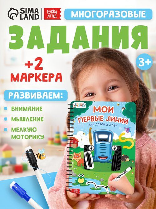 Развивашки, Буква Ленд, "Мои первые линии", 40 страниц, развивашки для детей 2 года