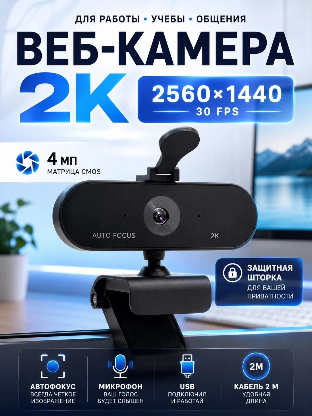 Веб камера для пк; Камера для компьютера с микрофоном; Full HD (2560х1440) шторкой приватности