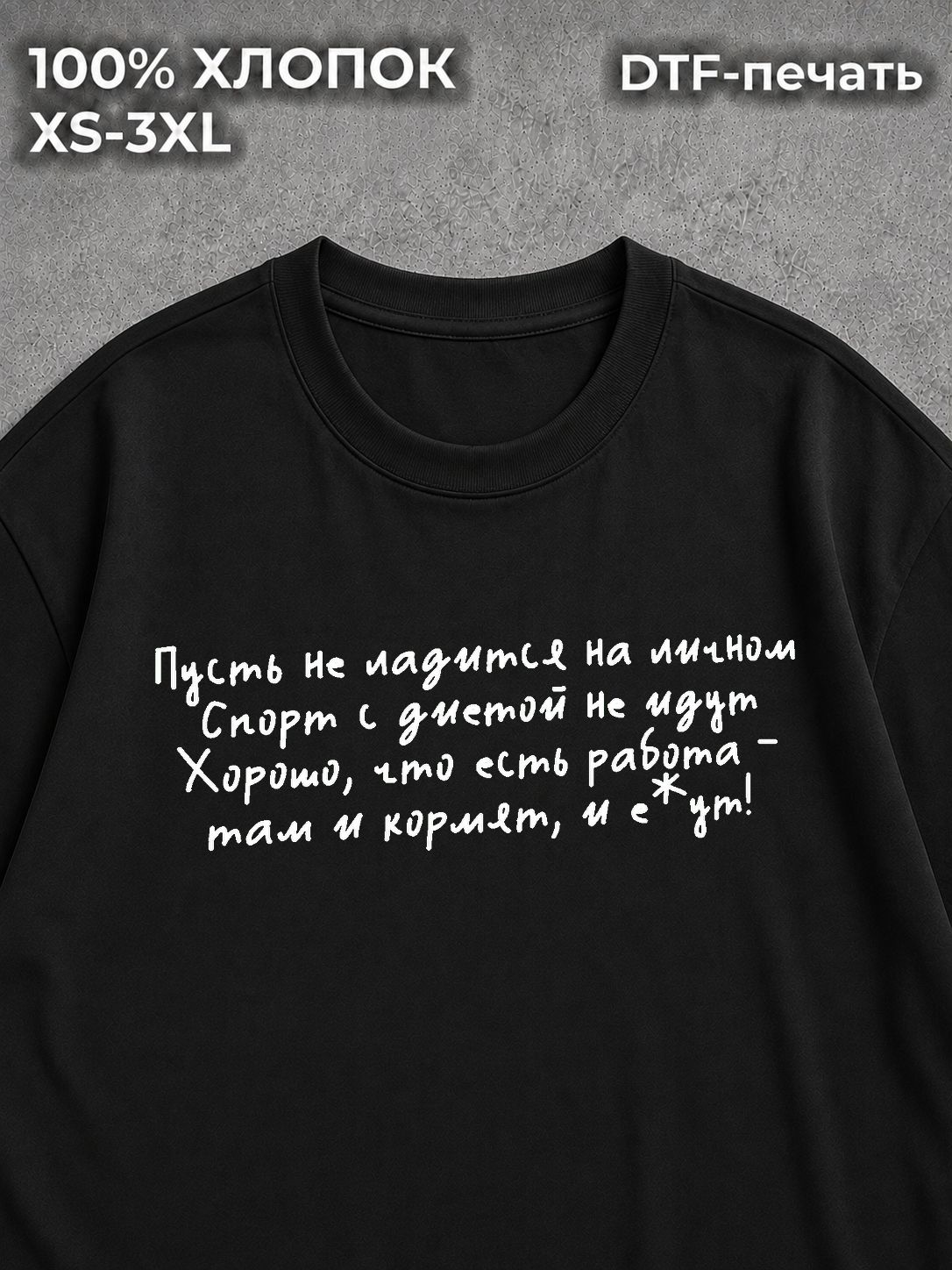 Футболка оверсайз с надписью пусть не ладится на личном