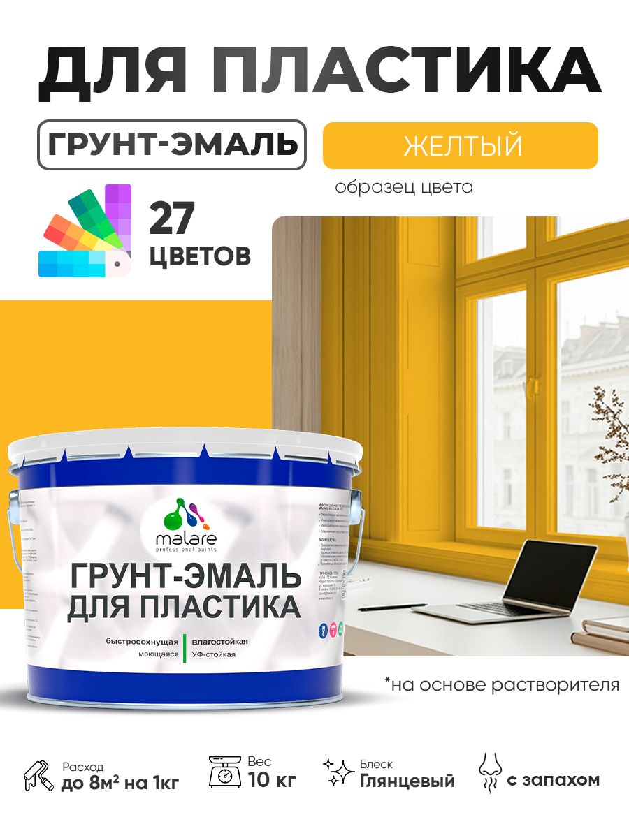 Грунт-Эмаль для пластика Malare краска для пластика/ для сайдинга, для окон и подоконников ПВХ/ для внутренних и наружных работ, быстросохнущая RAL 1023 желтый, глянцевая, 10 кг