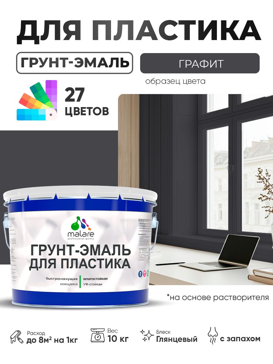 Грунт-Эмаль для пластика Malare краска для пластика/ для сайдинга, для окон и подоконников ПВХ/ для внутренних и наружных работ, быстросохнущая RAL 7024 графитово-серый(темный), глянцевая, 10 кг