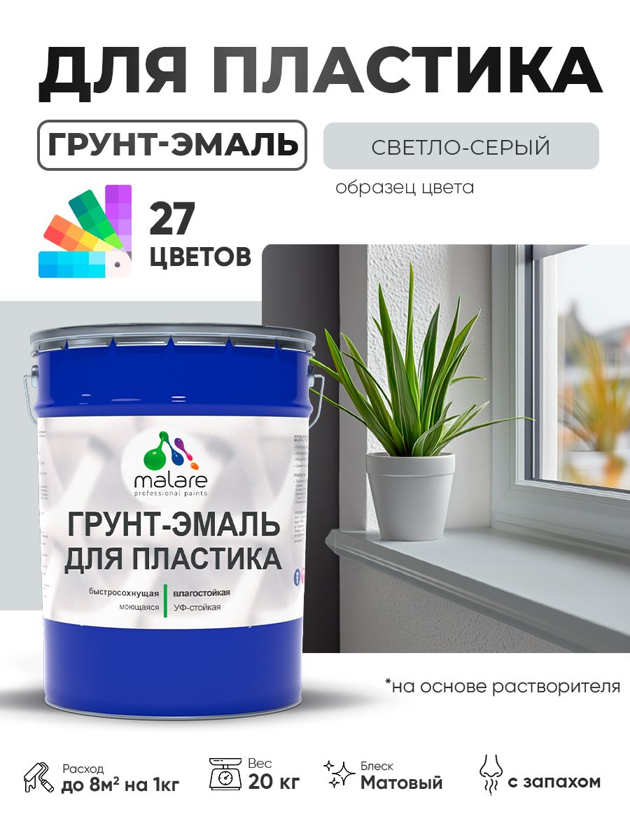 Грунт-Эмаль для пластика Malare краска для пластика/ для сайдинга, для окон и подоконников ПВХ/ для внутренних и наружных работ, быстросохнущая RAL 7035 светло-серый, матовая, 20 кг