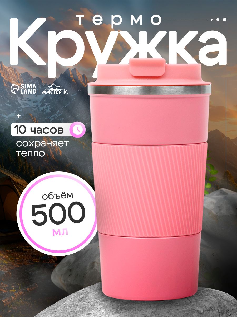 Термокружка для кофе, объем 500 мл, розовая