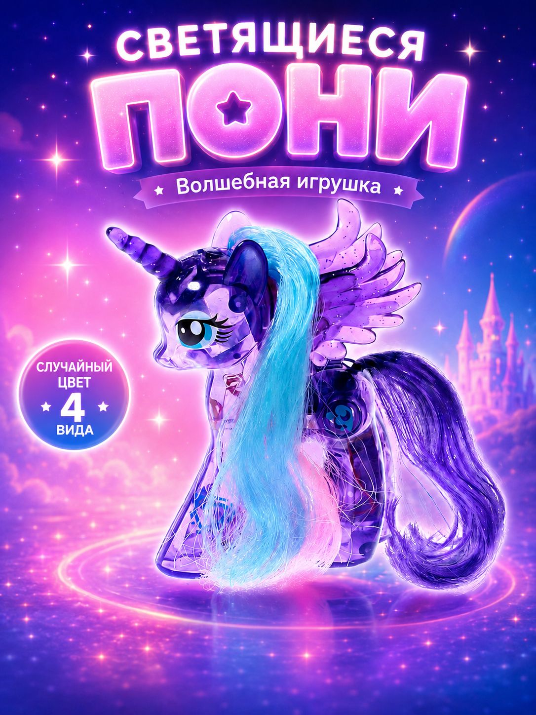 Единорог фигурка "Волшебный пони" / Пони игрушки для девочек