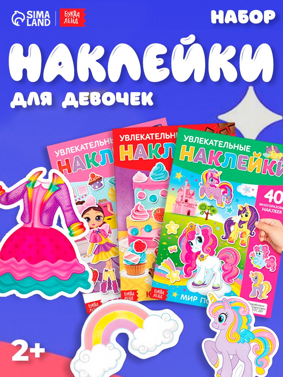 Многоразовые наклейки для малышей, Буква Ленд, набор 3 штуки, наклейки для девочек