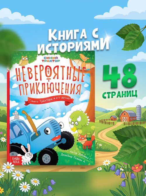 Сказки для детей "Невероятные приключения", Синий трактор, сказки для детей дот 3 лет