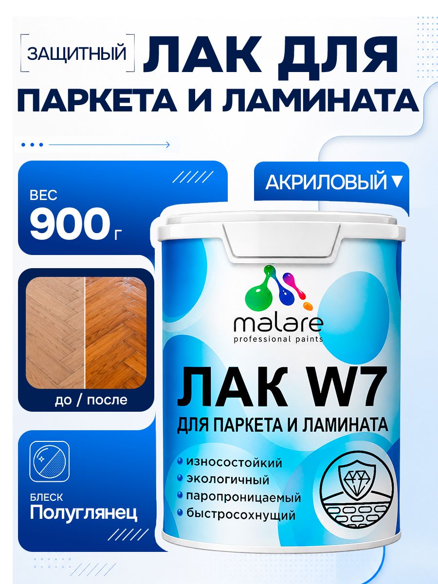 Лак для паркета и ламината Malare W7 для универсальный для дерева и минеральных поверхностей, износостойкий, водный без запаха быстросохнущий, полуглянцевый 0.9 кг.