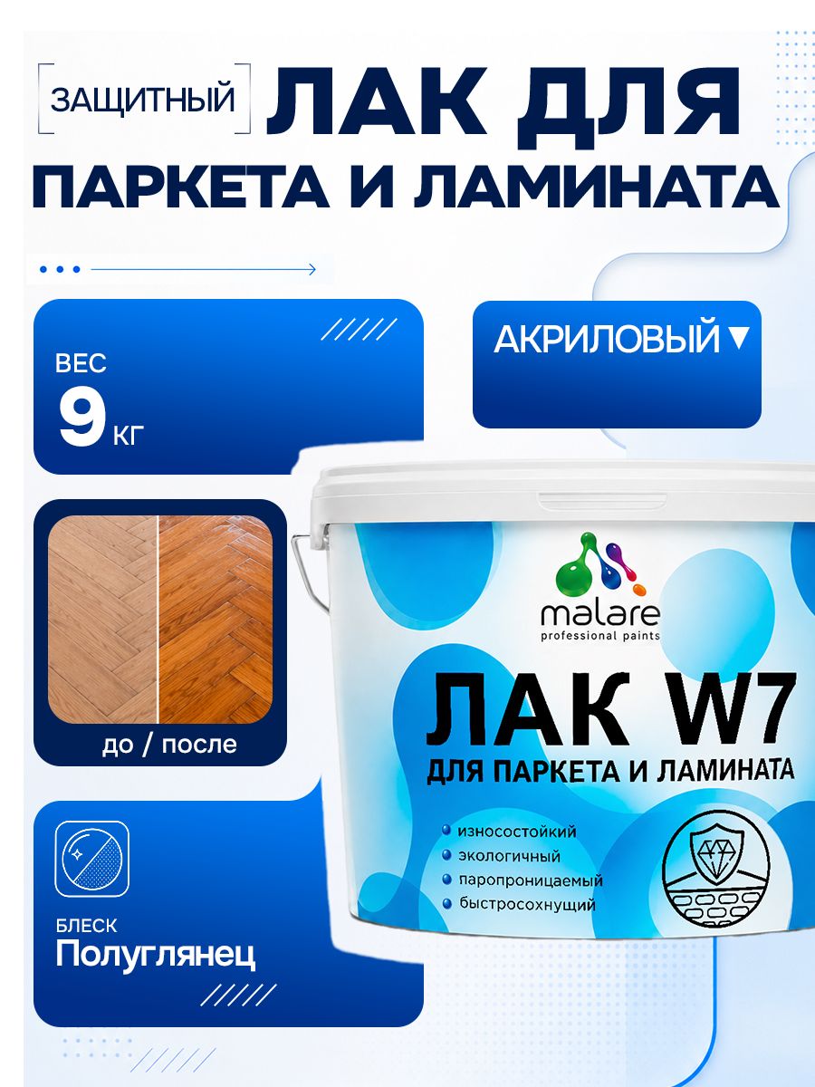 Лак для паркета и ламината Malare W7 для универсальный для дерева и минеральных поверхностей, износостойкий, водный без запаха быстросохнущий, полуглянцевый 9 кг.