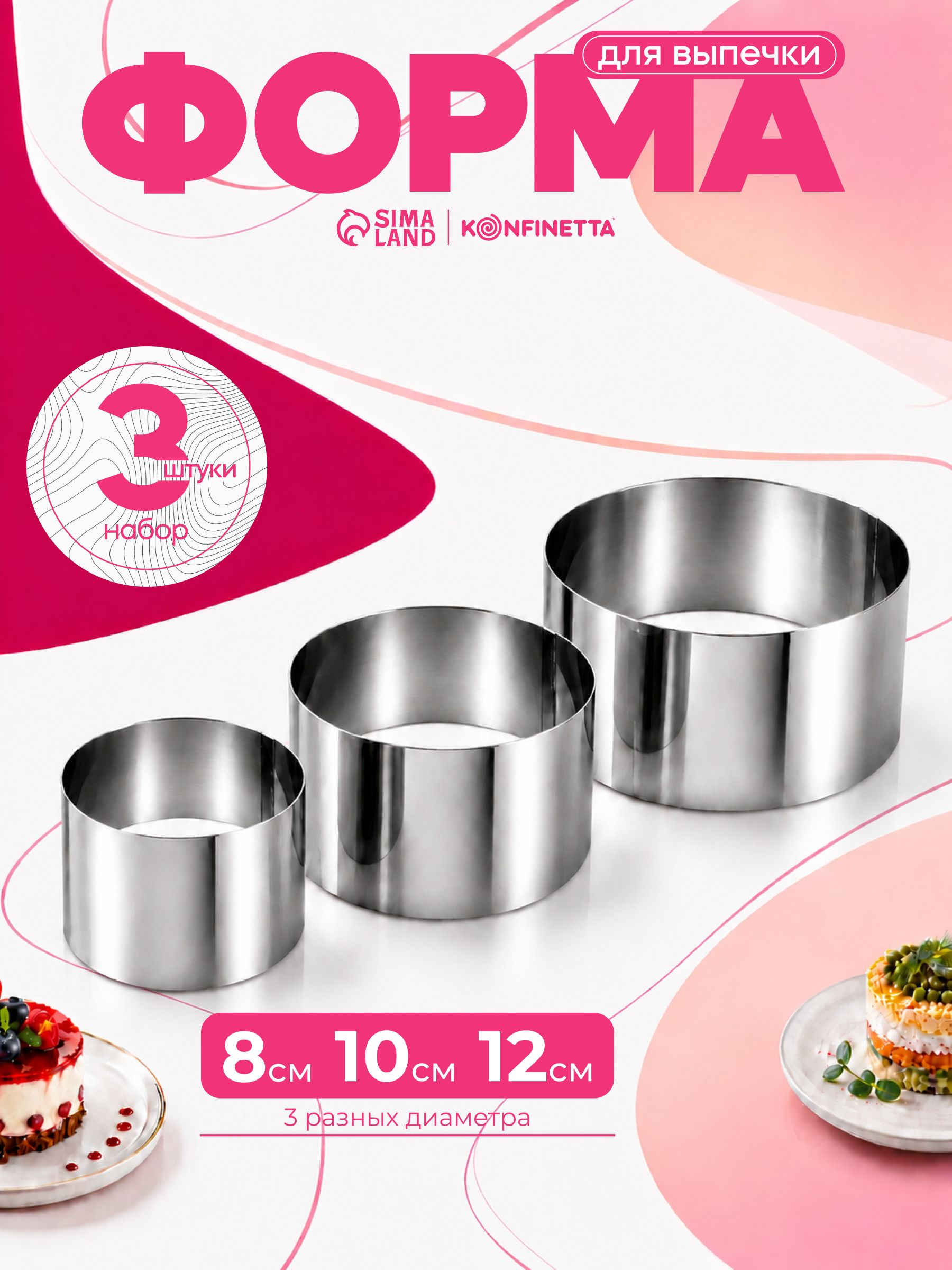 Форма для выпечки, салата "Круг", набор 3 шт, диаметр: 8 см,10 см, 12 см, нержавеющая сталь