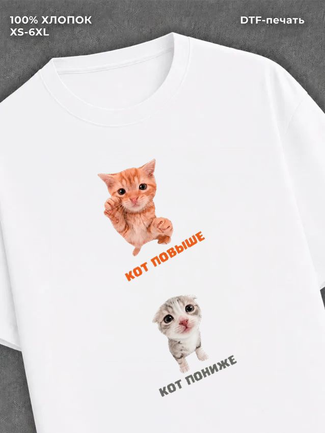 Футболка Кот пониже кот повыше