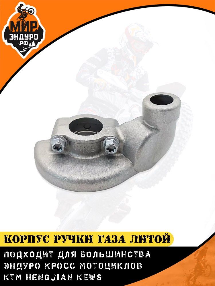 Алюминиевый корпус ручки газа для KTM HUSQVARNA HENGJIAN KEWS вариант 2 — фото 5