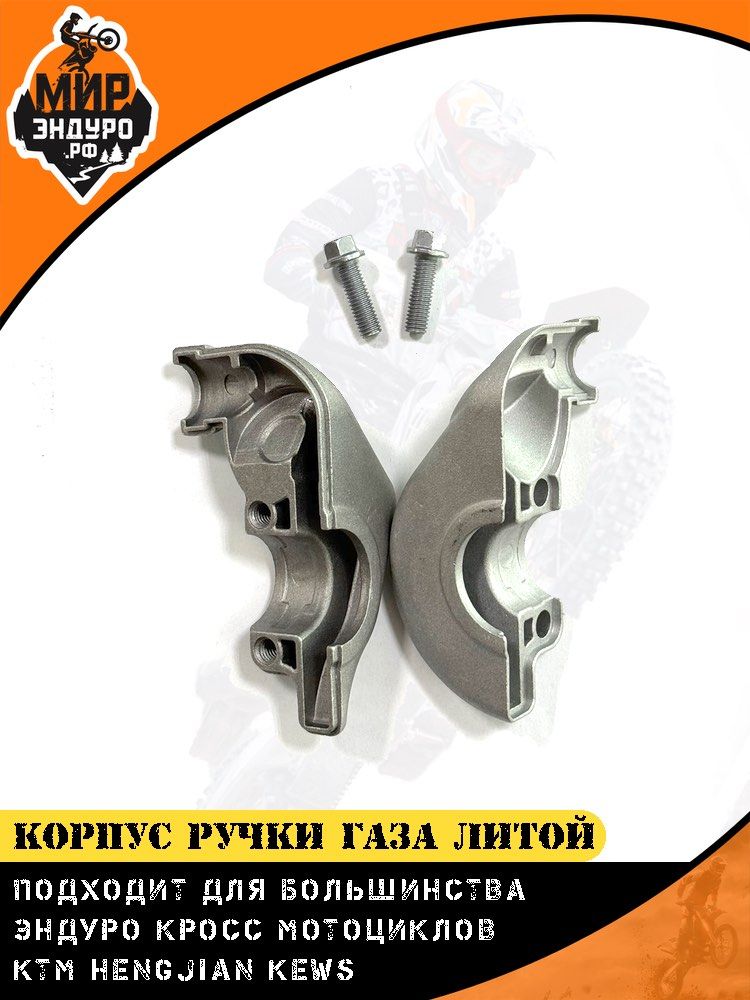 Алюминиевый корпус ручки газа для KTM HUSQVARNA HENGJIAN KEWS вариант 2 — фото 2