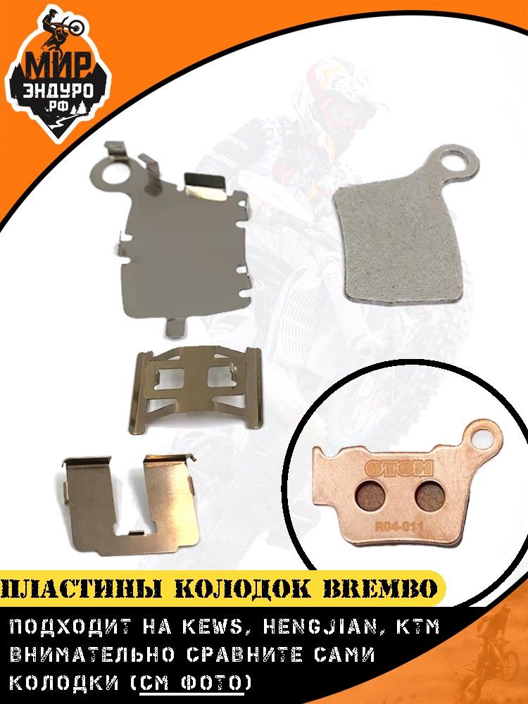 Пластины ремкомплект тормозных колодок Brembo (KTM, Hengjian, KEWS) R04