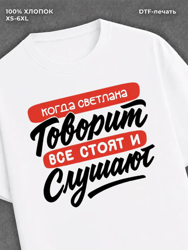 Футболка Светлана