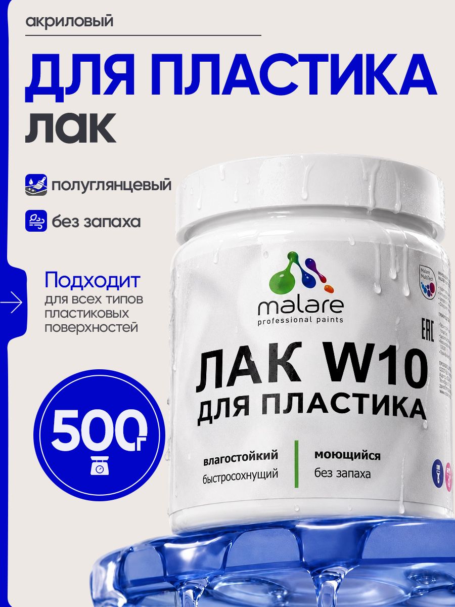 Лак для защиты пластика Malare W10 акриловый моющийся быстросохнущий, полуглянцевый, 0.5 кг
