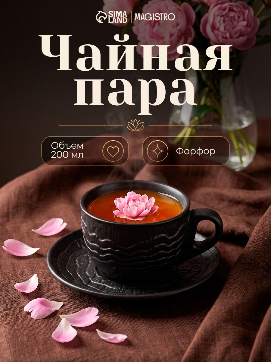 Чайная пара Magistro "Black style", объем 200 мл, фарфор, чёрная
