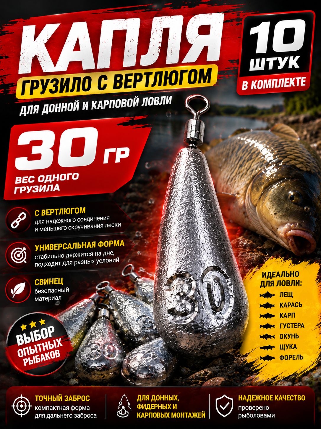 Грузило Капля с вертлюгом 30 г, набор 10 шт., свинцовое, для донной и карповой оснастки