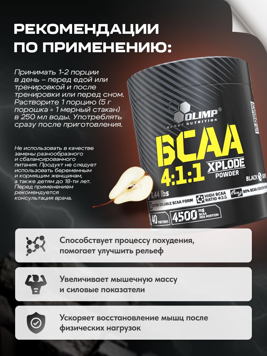 Olimp Nutrition, BCAA 4:1:1 Xplode powder, 200 г, Груша