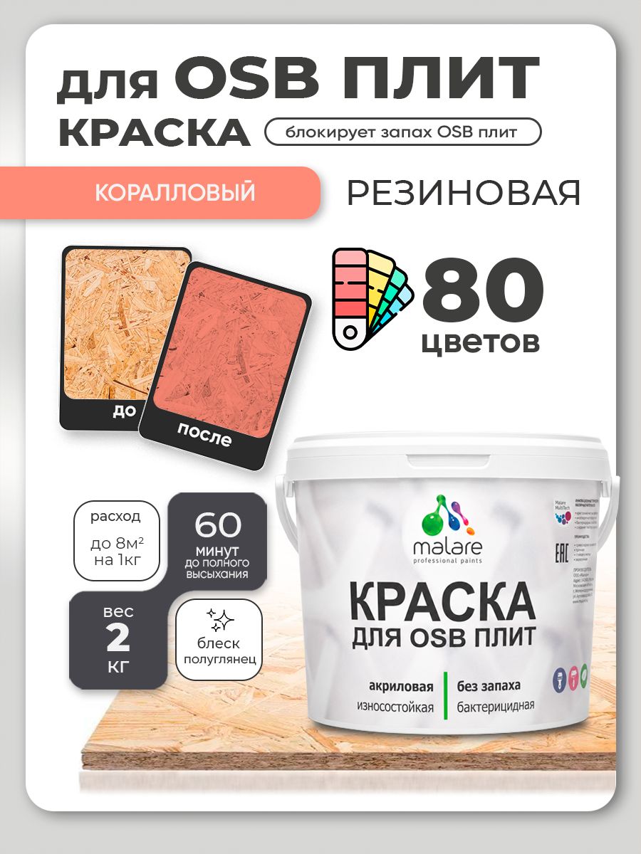Резиновая краска для ОСБ плит Malare акриловая краска для дерева для наружных и внутренних работ, быстросохнущая без запаха полуглянцевая, коралловый, 2 кг
