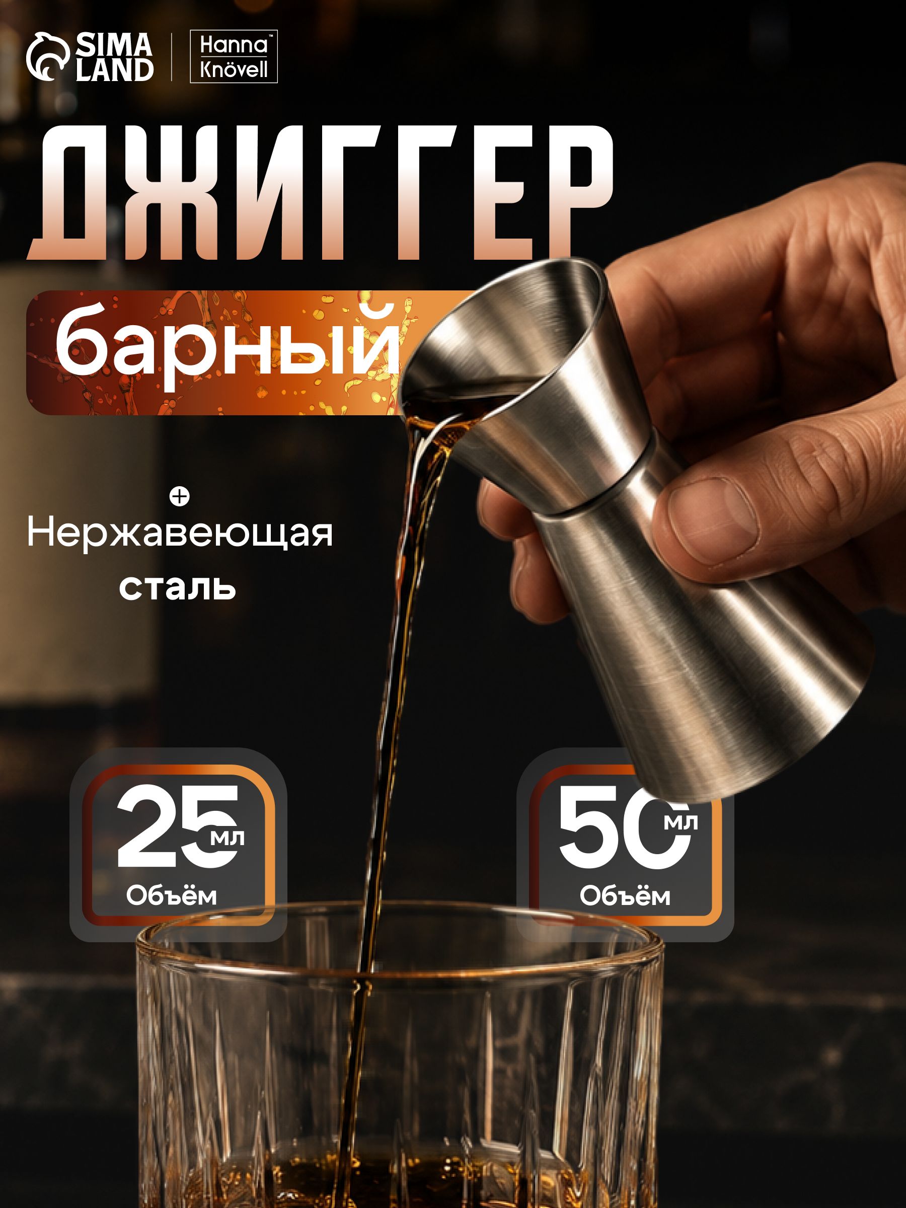 Джиггер, 25/50 мл, нержавеющая сталь