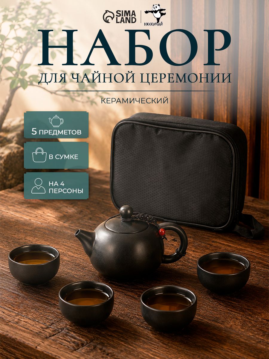 Набор для чайной церемонии 5 предметов, на 4 персоны, чашка 45 мл, чайник 180 мл