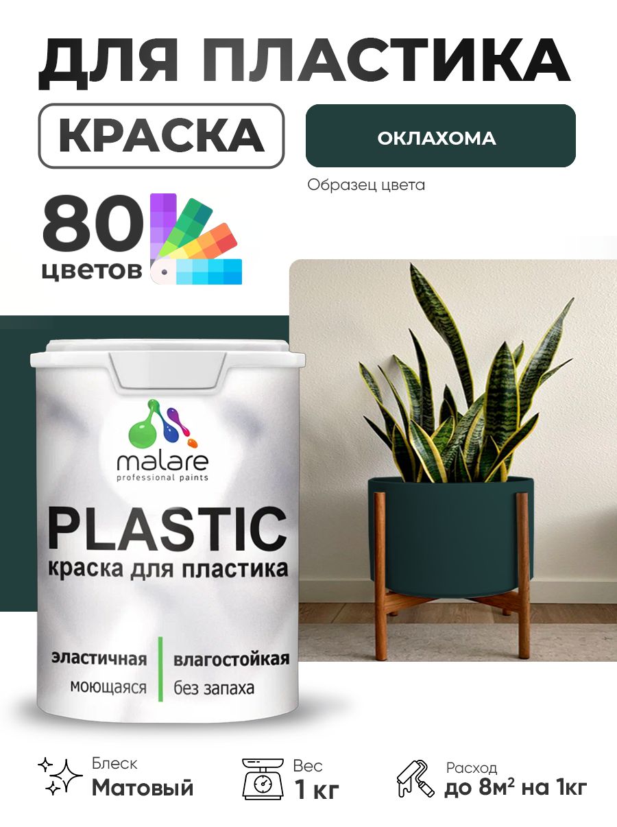 Акриловая краска для пластика Malare Plastic для пенопласта ПВХ сайдинга, для подоконников и откосов, быстросохнущая без запаха, матовая, оклахома, 1 кг