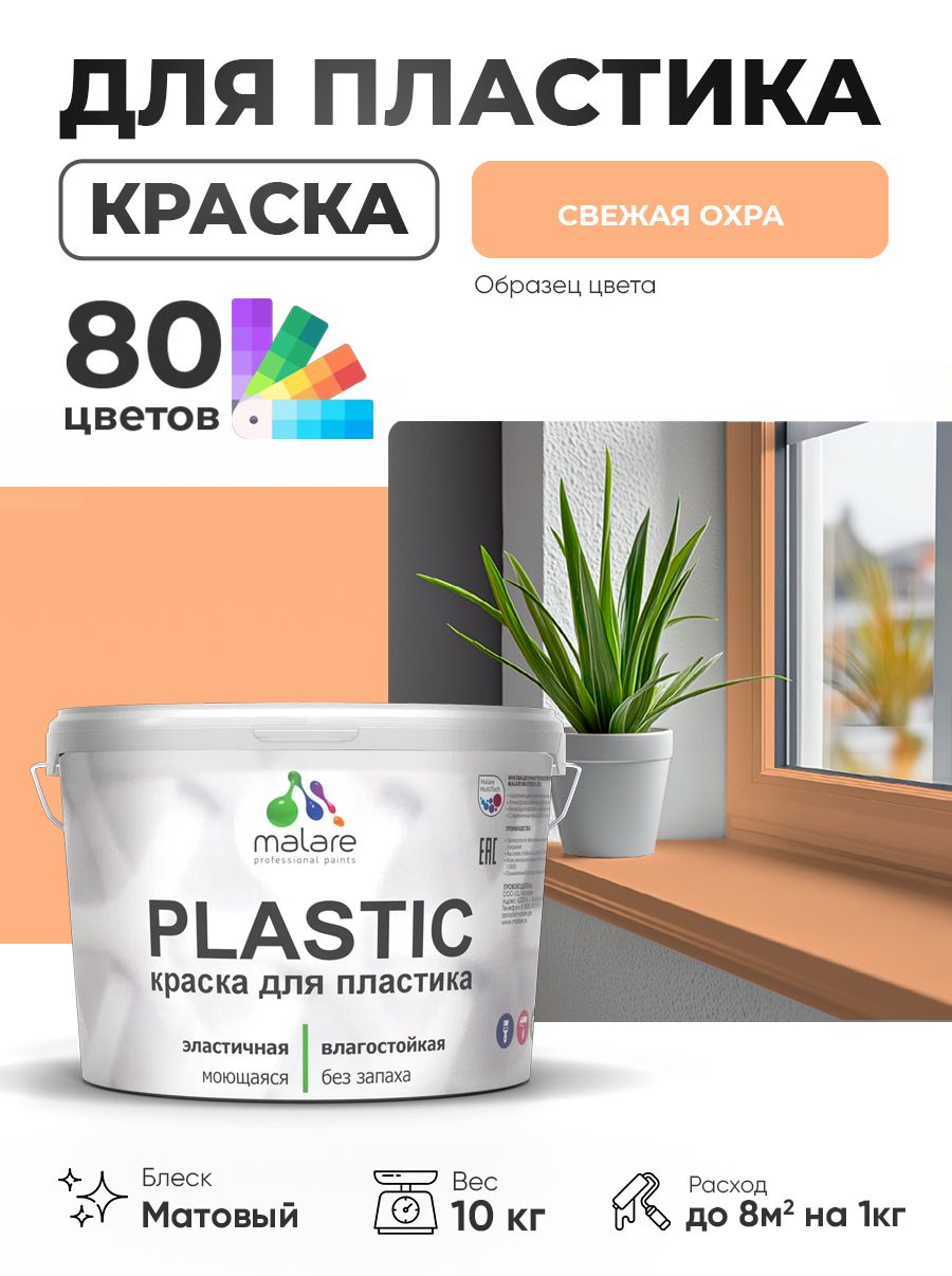 Акриловая краска для пластика Malare Plastic для пенопласта ПВХ сайдинга, для подоконников и откосов, быстросохнущая без запаха, матовая, свежая охра, 10 кг