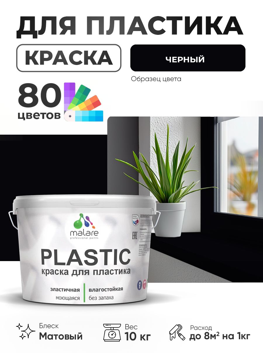 Акриловая краска для пластика Malare Plastic для пенопласта ПВХ сайдинга, для подоконников и откосов, быстросохнущая без запаха, матовая, черный, 10 кг