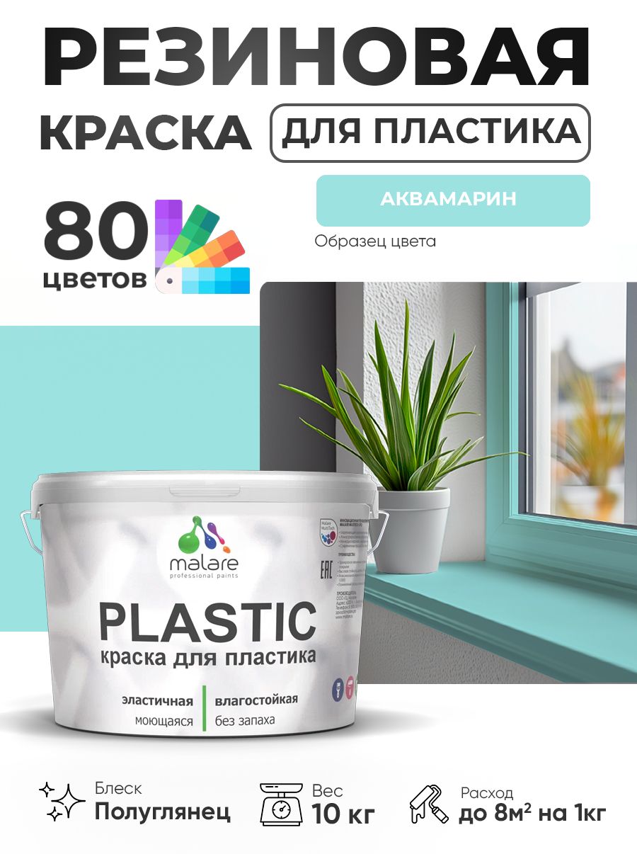 Резиновая краска для пластика Malare Plastic для пенопласта ПВХ сайдинга, для подоконников и откосов, быстросохнущая без запаха, полуглянцевая, аквамарин, 10 кг