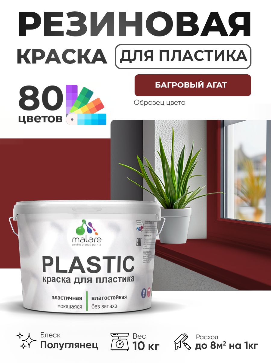 Резиновая краска для пластика Malare Plastic для пенопласта ПВХ сайдинга, для подоконников и откосов, быстросохнущая без запаха, полуглянцевая, багровый агат, 10 кг