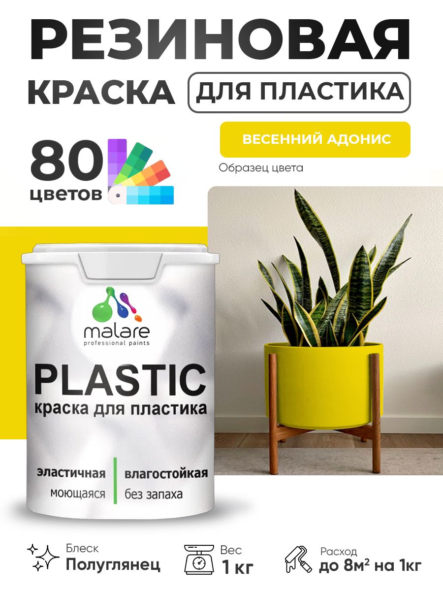 Резиновая краска для пластика Malare Plastic для пенопласта ПВХ сайдинга, для подоконников и откосов, быстросохнущая без запаха, полуглянцевая, весенний адонис, 1 кг