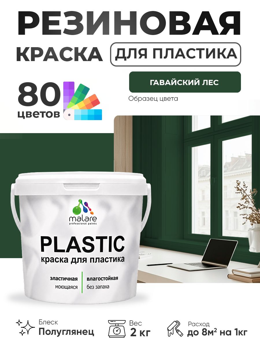 Резиновая краска для пластика Malare Plastic для пенопласта ПВХ сайдинга, для подоконников и откосов, быстросохнущая без запаха, полуглянцевая, гавайский лес, 2 кг