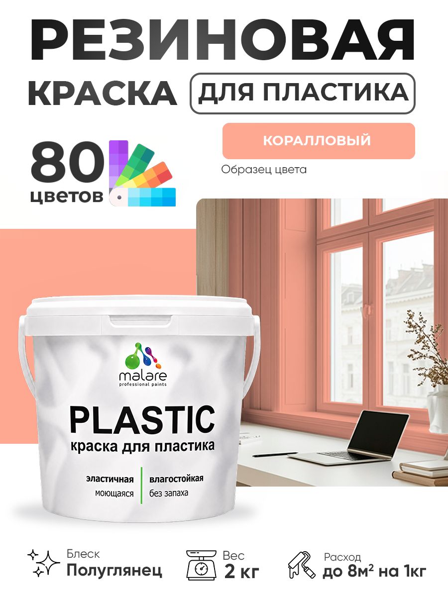 Резиновая краска для пластика Malare Plastic для пенопласта ПВХ сайдинга, для подоконников и откосов, быстросохнущая без запаха, полуглянцевая, коралловый, 2 кг