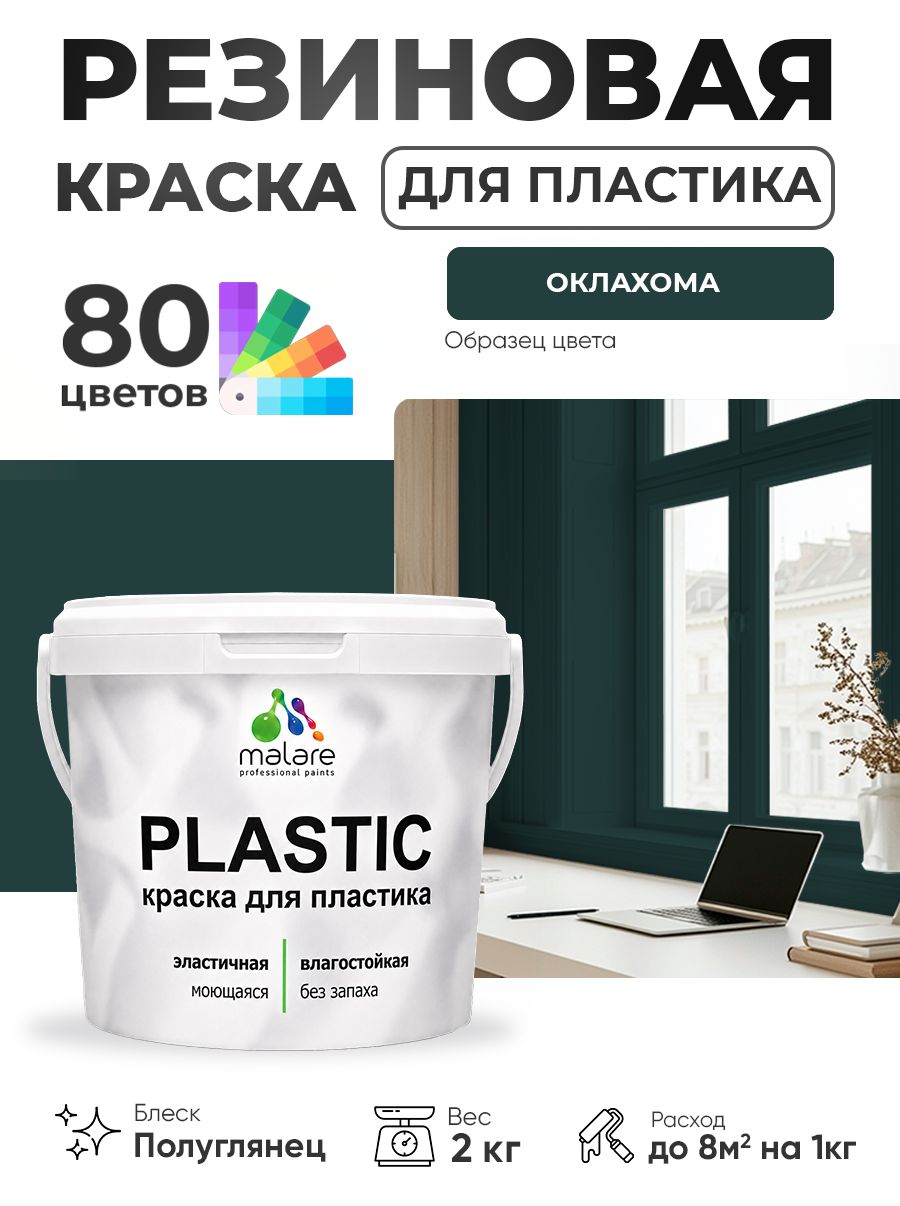 Резиновая краска для пластика Malare Plastic для пенопласта ПВХ сайдинга, для подоконников и откосов, быстросохнущая без запаха, полуглянцевая, оклахома, 2 кг