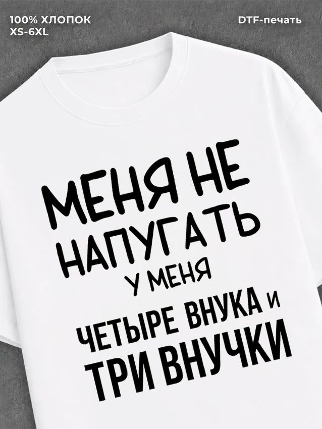 Футболка надписью У меня четыре внука и три внучки