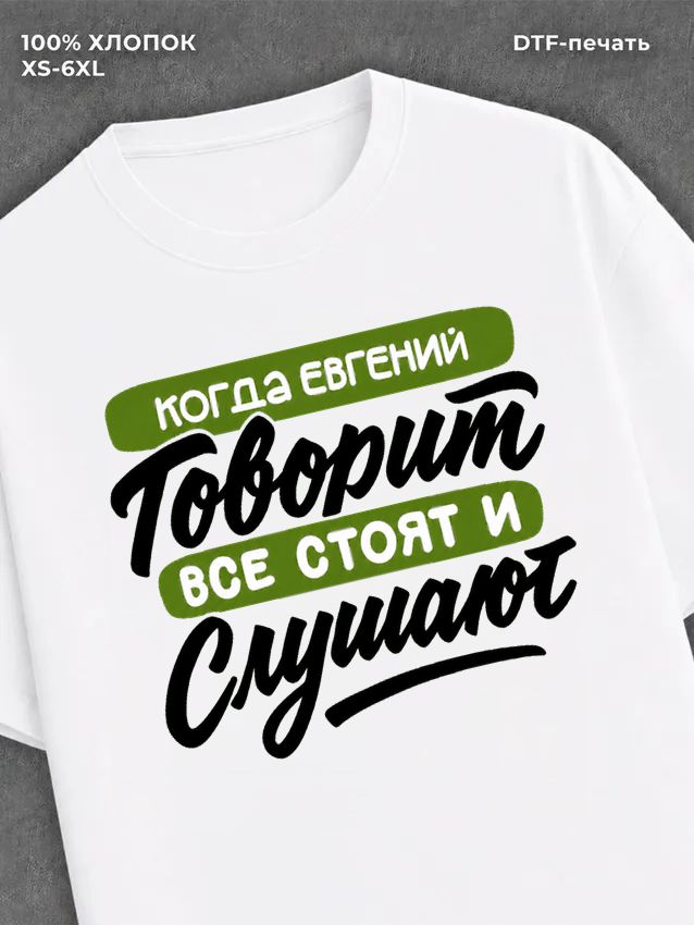 Футболка Евгений