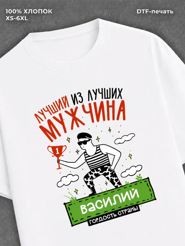 Футболка Василий Лучший