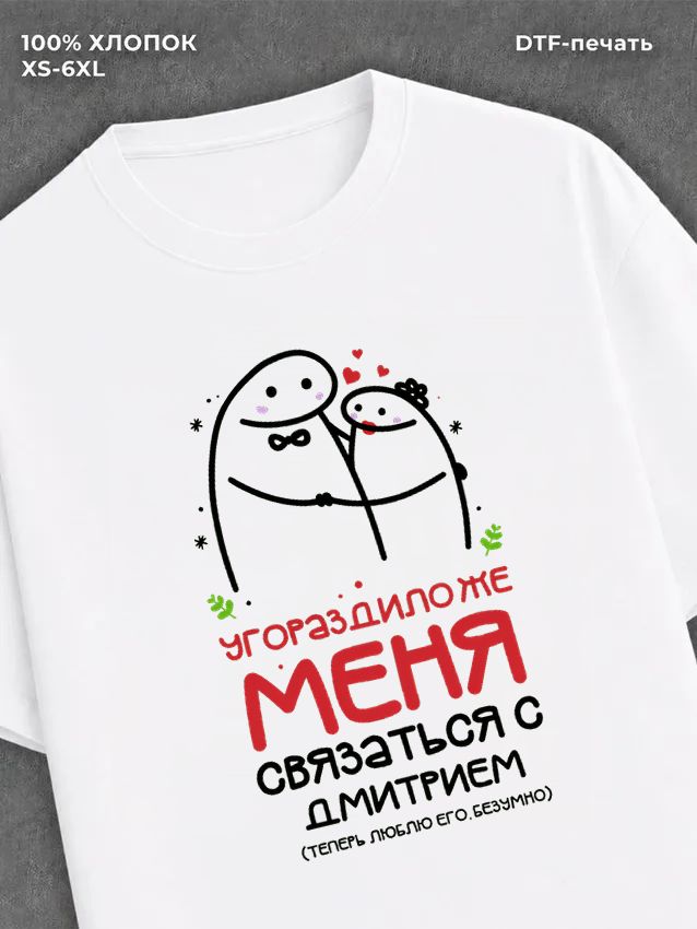Футболка Именная Дмитрий