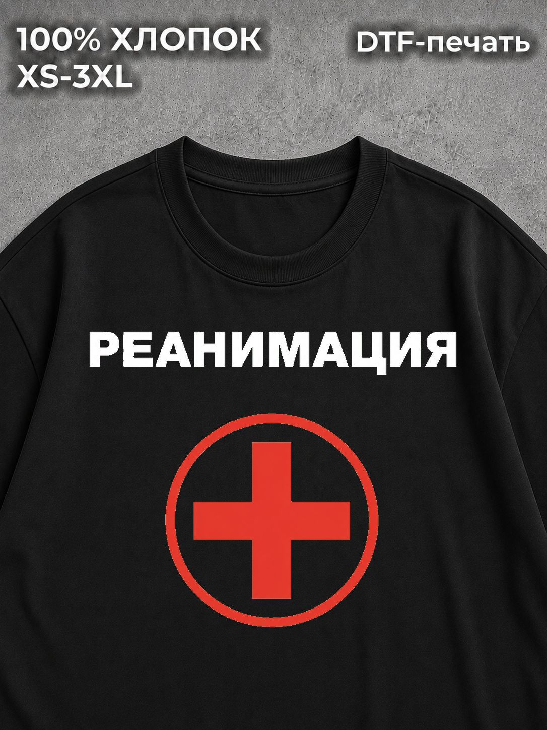 Футболка Реанимация