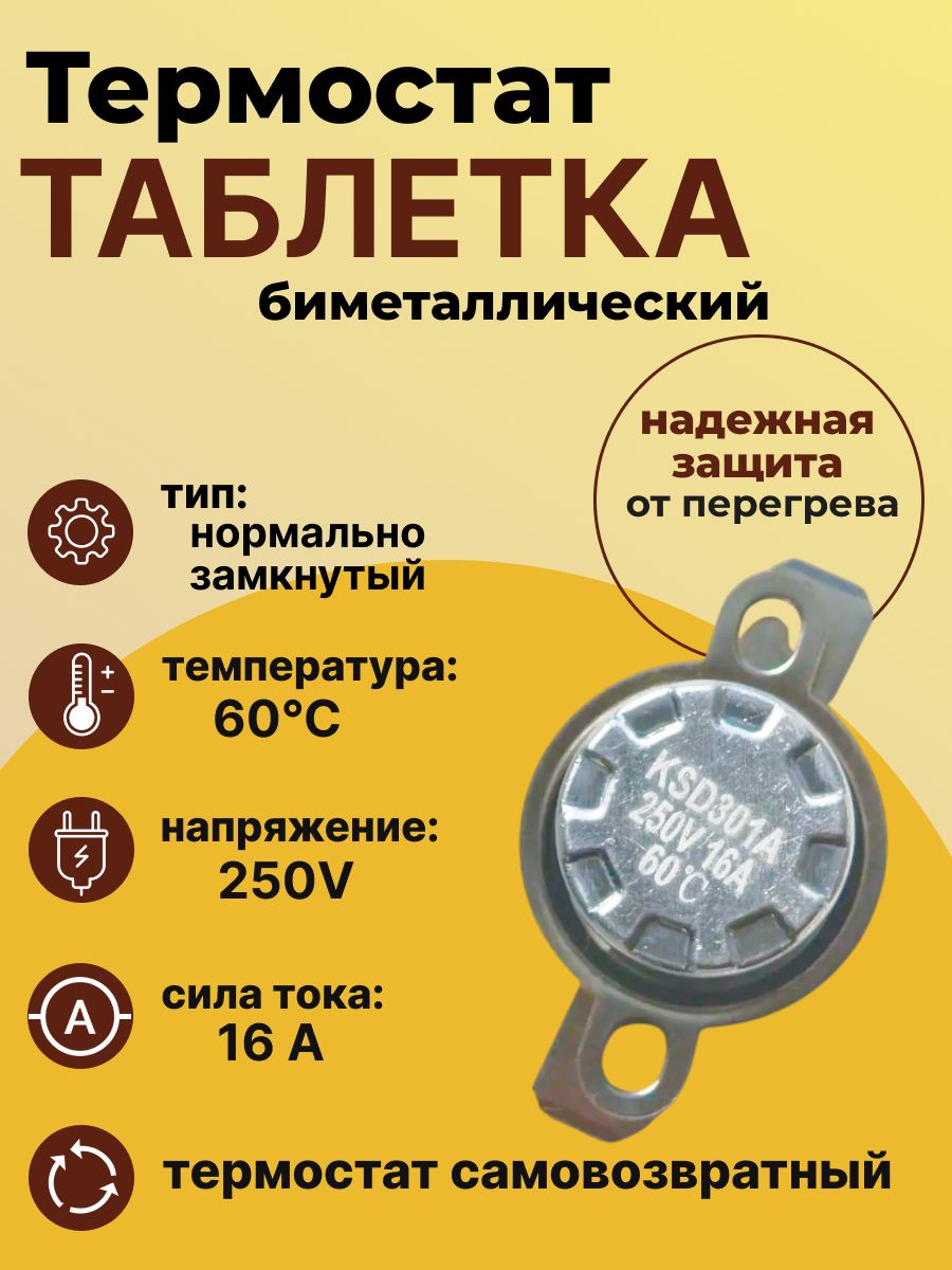 Термостат таблетка биметаллический KSD301A060UF1B NC 60C 16A 250V -1 шт, защита электрооборудования от перегрева конвектора, тепловой пушки, масляного обогревателя.