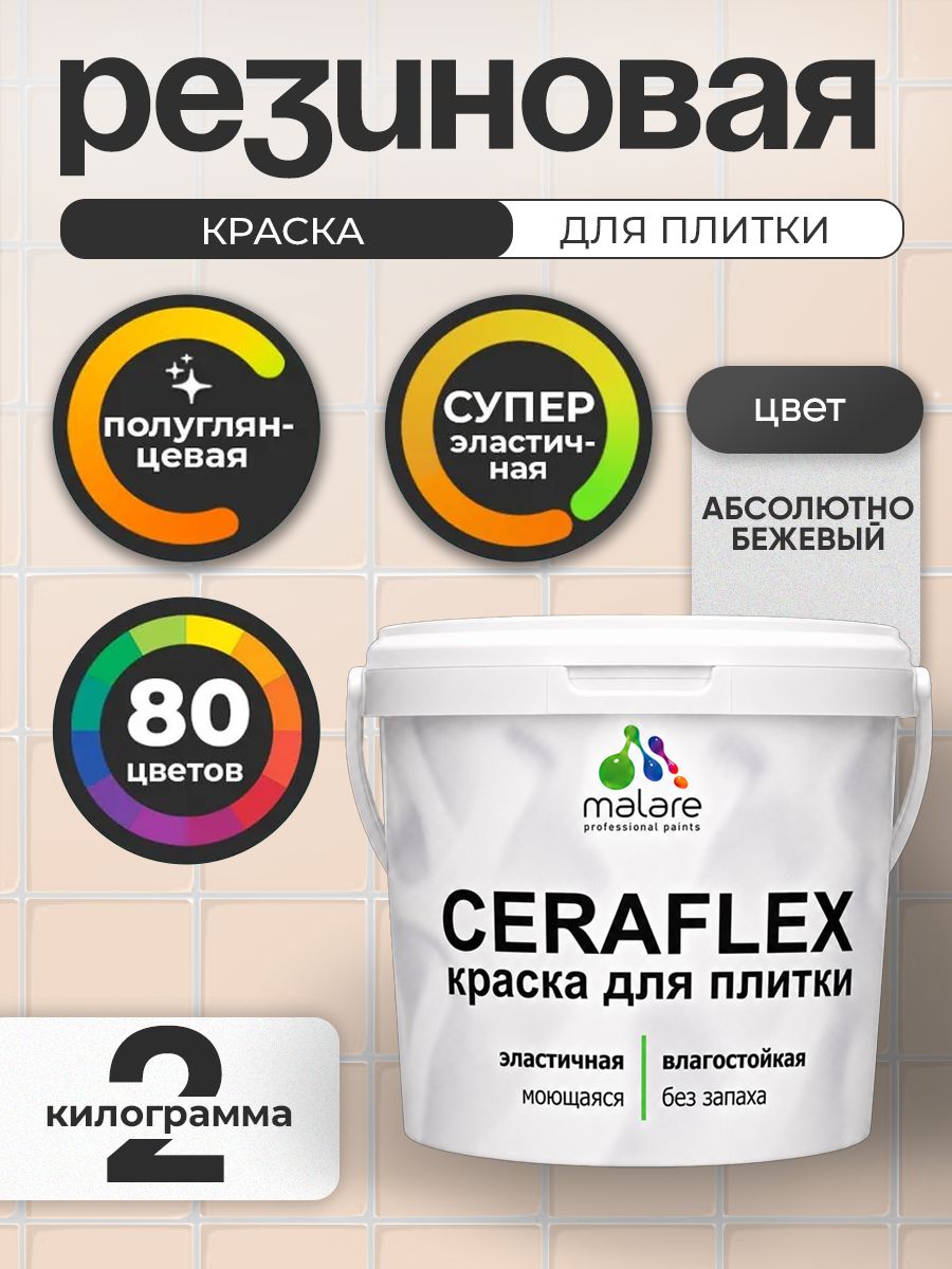 Резиновая краска для плитки Malare Ceraflex для керамической и кафельной плитки, стен в кухне и ванной, моющаяся быстросохнущая без запаха, полуглянцевая, абсолютный бежевый, 2 кг