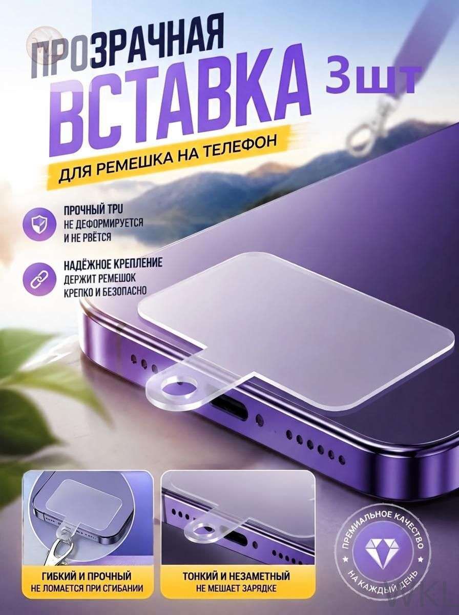 手机挂绳, 热塑性胶粘剂, 透明