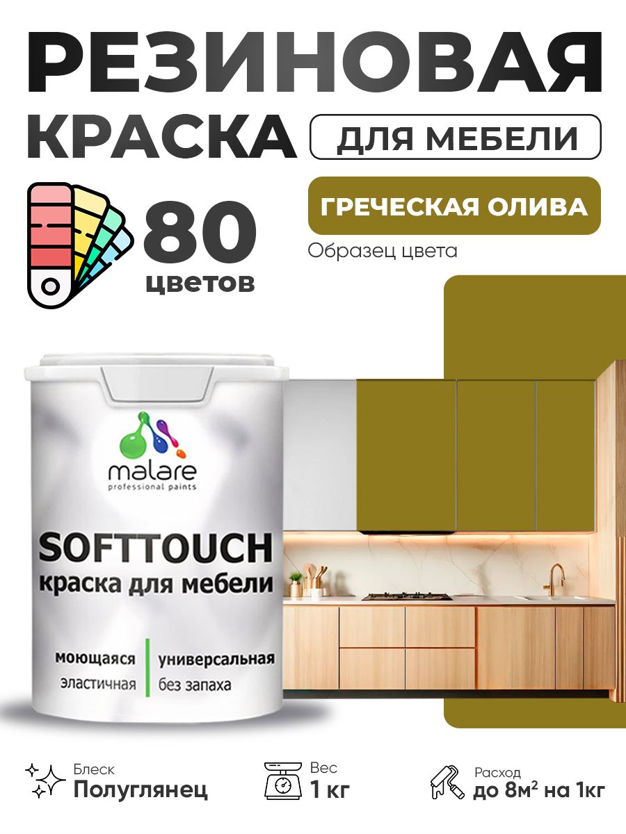 Резиновая краска для мебели Malare SoftTouch для кухонных фасадов для дерева и МДФ, моющаяся быстросохнущая, полуглянцевая, греческая олива, 1 кг.